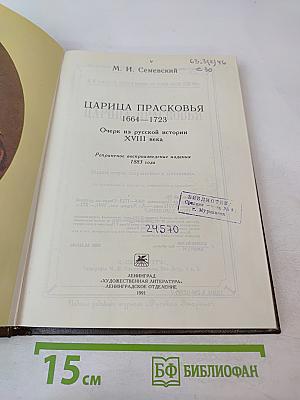 Царица Прасковья. 1664-1723. Очерк из русской истории XVIII века
