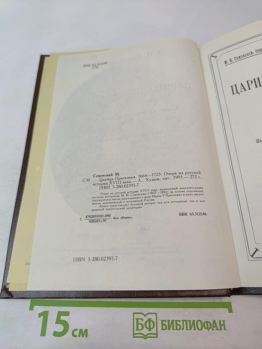 Царица Прасковья. 1664-1723. Очерк из русской истории XVIII века