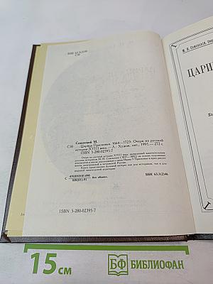 Царица Прасковья. 1664-1723. Очерк из русской истории XVIII века