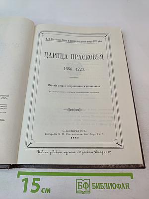 Царица Прасковья. 1664-1723. Очерк из русской истории XVIII века