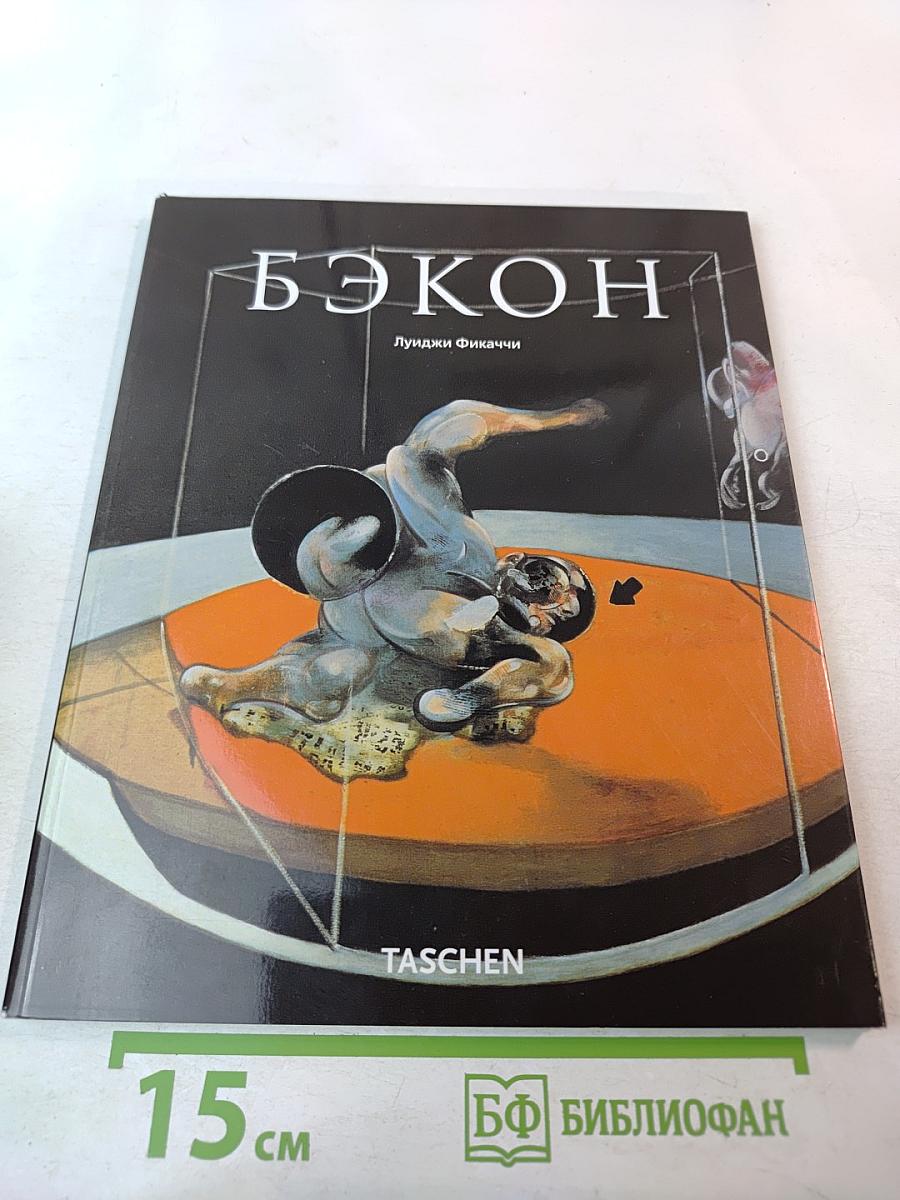 Френсис Бэкон