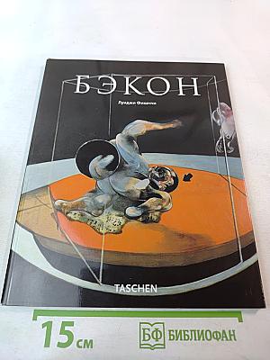 Френсис Бэкон