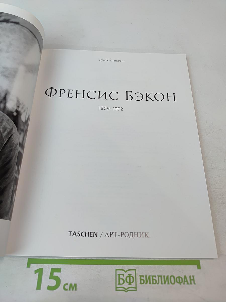 Френсис Бэкон