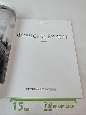 Френсис Бэкон