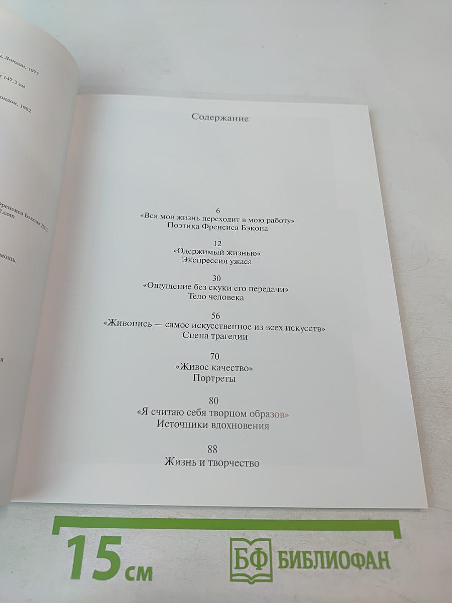 Френсис Бэкон