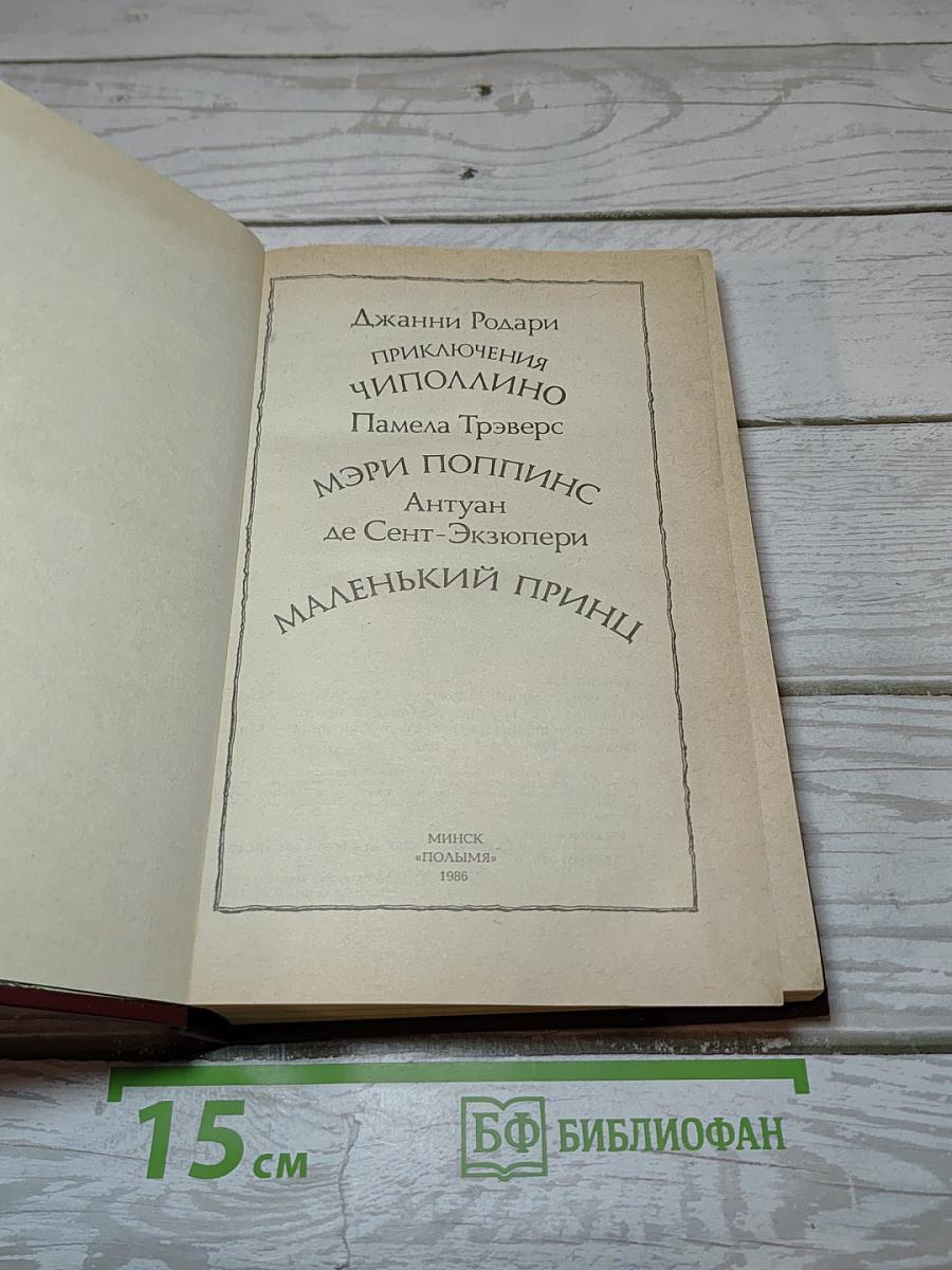 Приключения Чиполлино. Мэри Поппинс. Маленький Принц