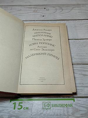 Приключения Чиполлино. Мэри Поппинс. Маленький Принц