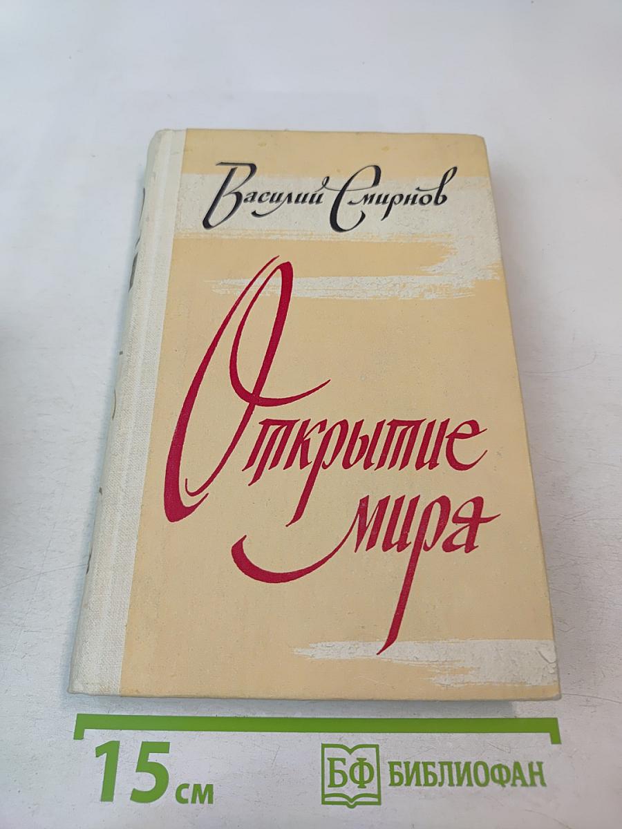 Открытие мира. Том 2