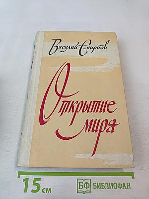 Открытие мира. Том 2