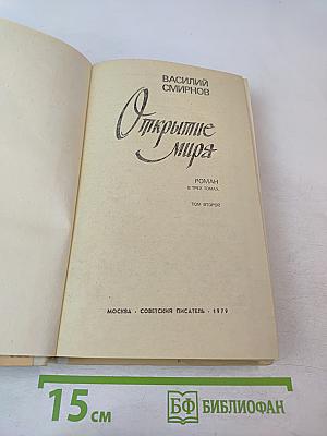 Открытие мира. Том 2