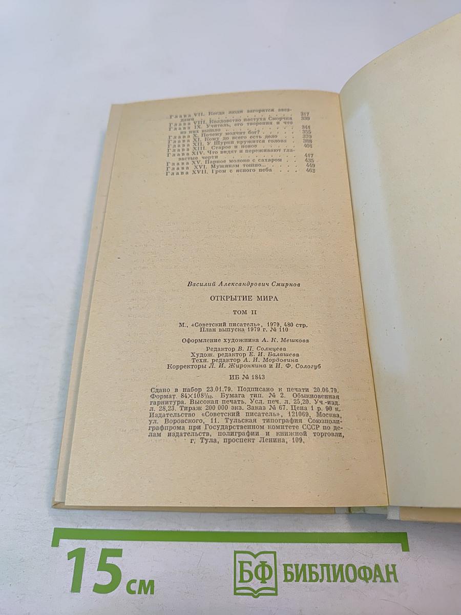 Открытие мира. Том 2