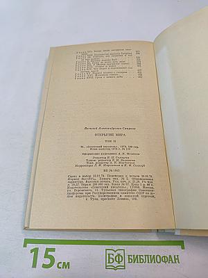 Открытие мира. Том 2