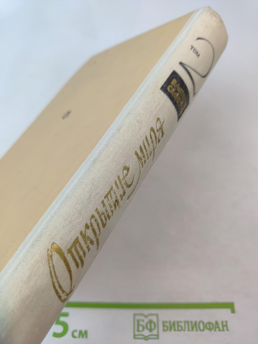 Открытие мира. Том 2