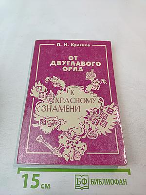 От двуглавого орла к красному знамени. Том II