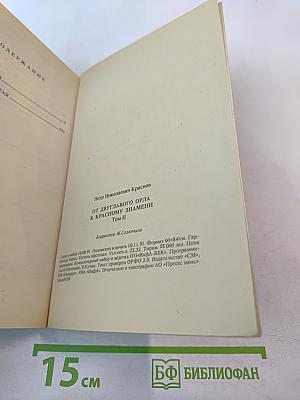 От двуглавого орла к красному знамени. Том II