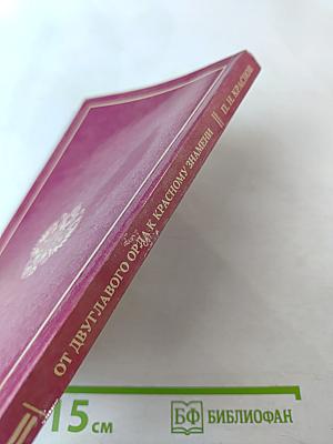 От двуглавого орла к красному знамени. Том II