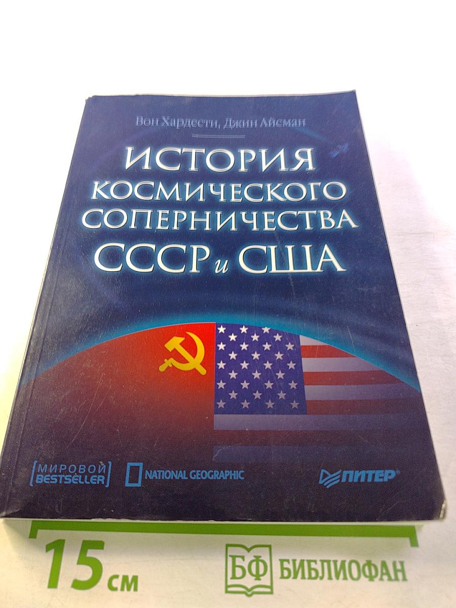 История космического соперничества СССР и США