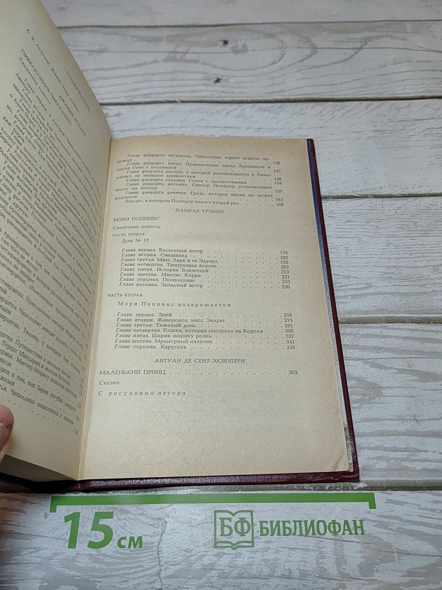 Приключения Чиполлино. Мэри Поппинс. Маленький Принц
