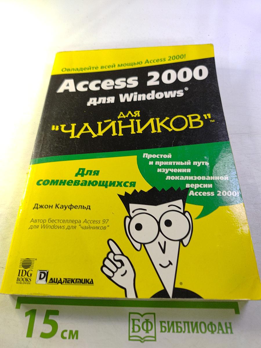 Access 2000 для Windows "для чайников"