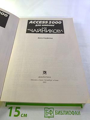 Access 2000 для Windows "для чайников"