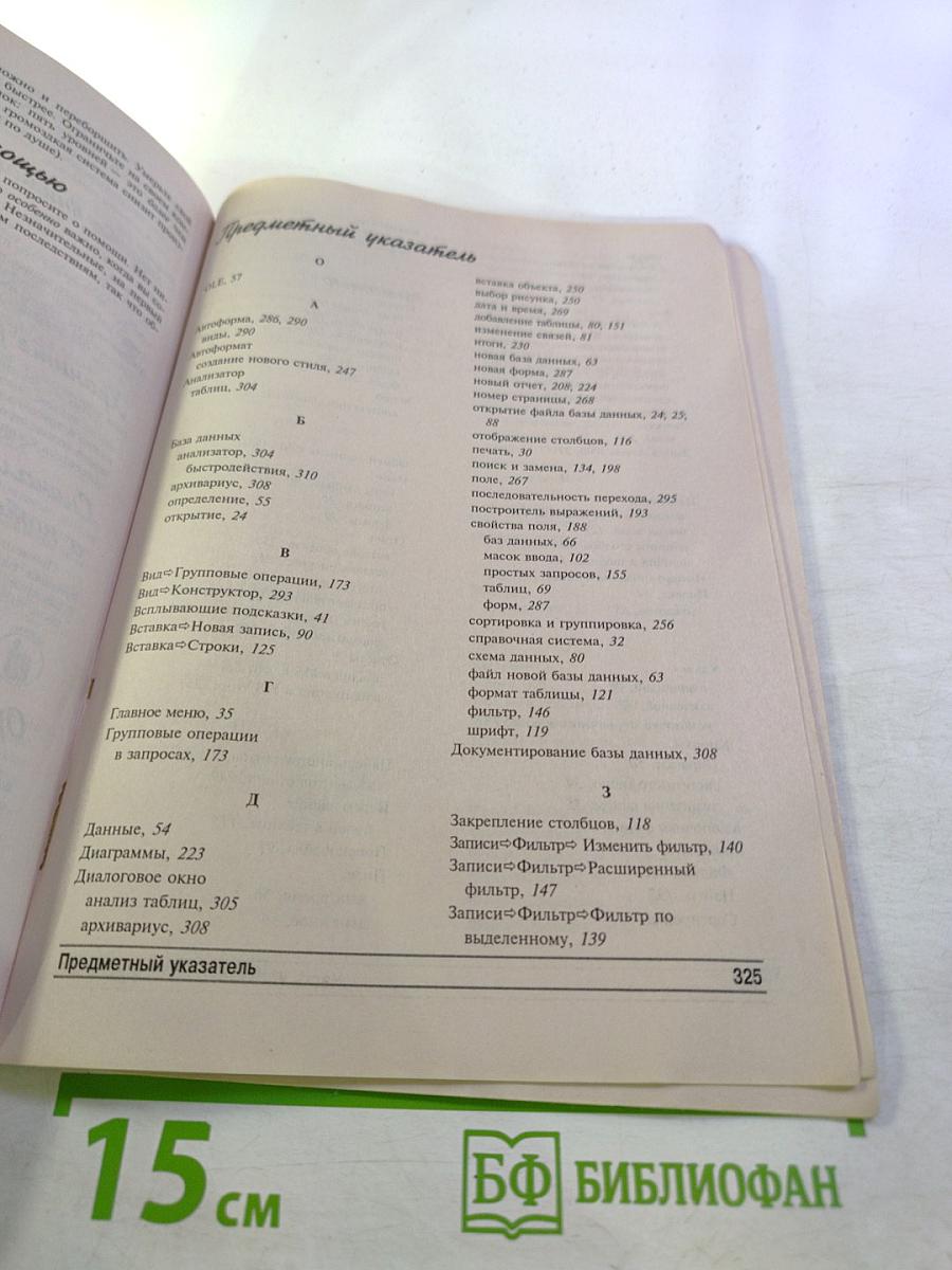 Access 2000 для Windows "для чайников"