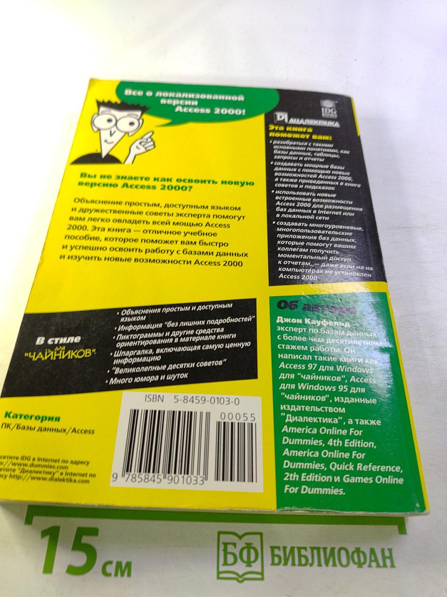 Access 2000 для Windows "для чайников"