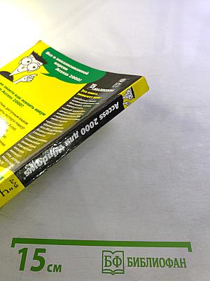 Access 2000 для Windows "для чайников"