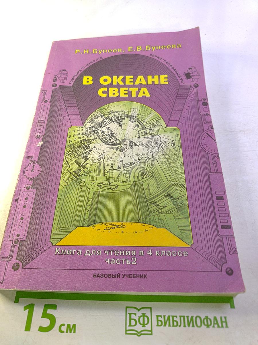 В океане света для 4 класса Часть 2