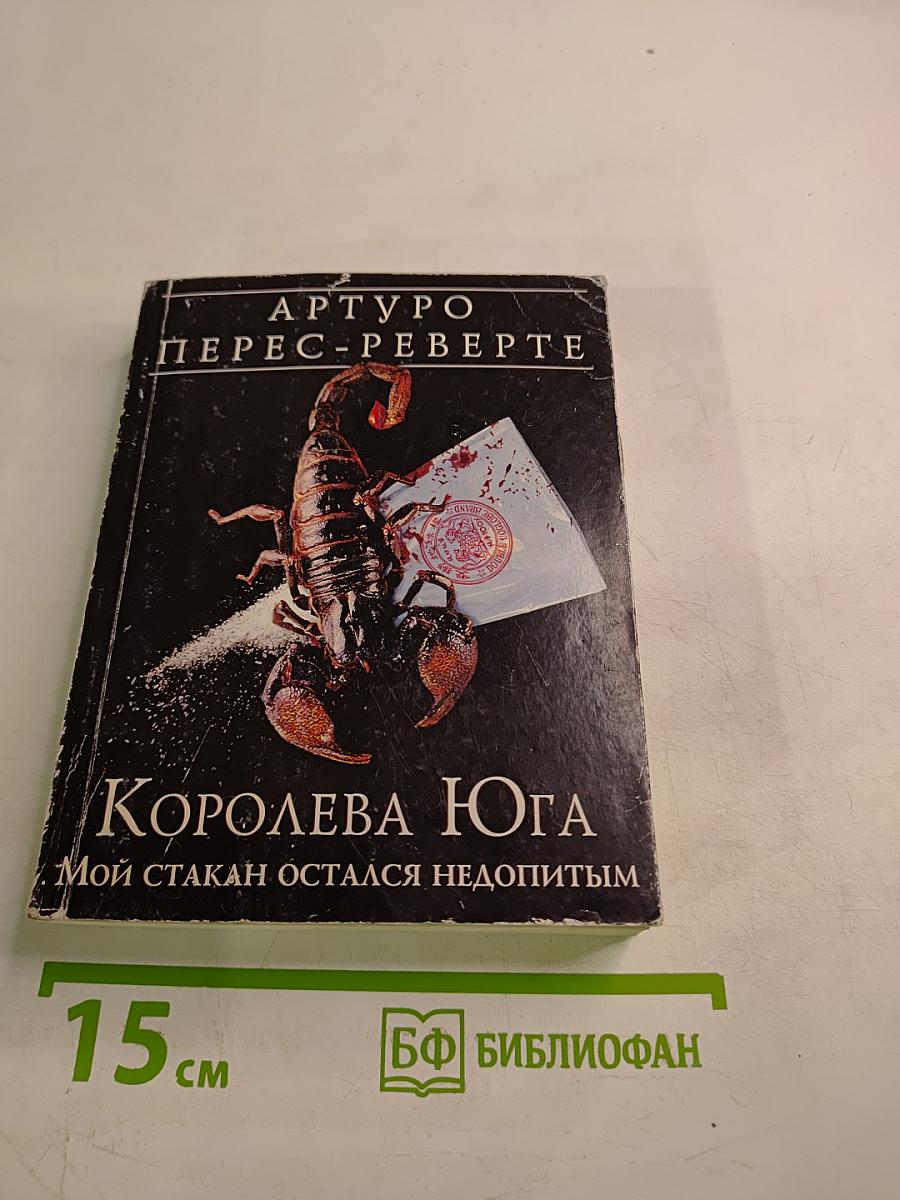 Королева Юга. Мой стакан остался недопитым