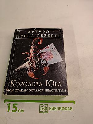 Королева Юга. Мой стакан остался недопитым
