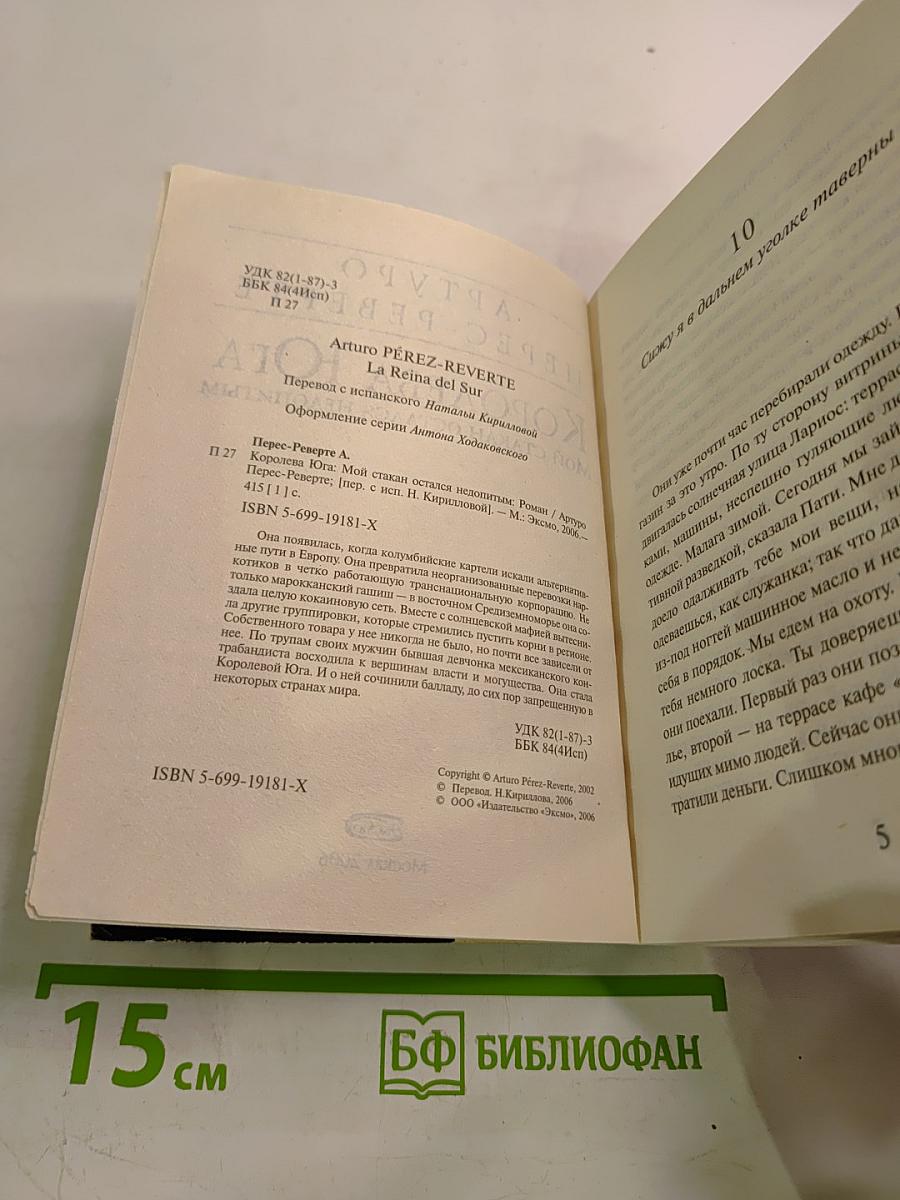 Королева Юга. Мой стакан остался недопитым