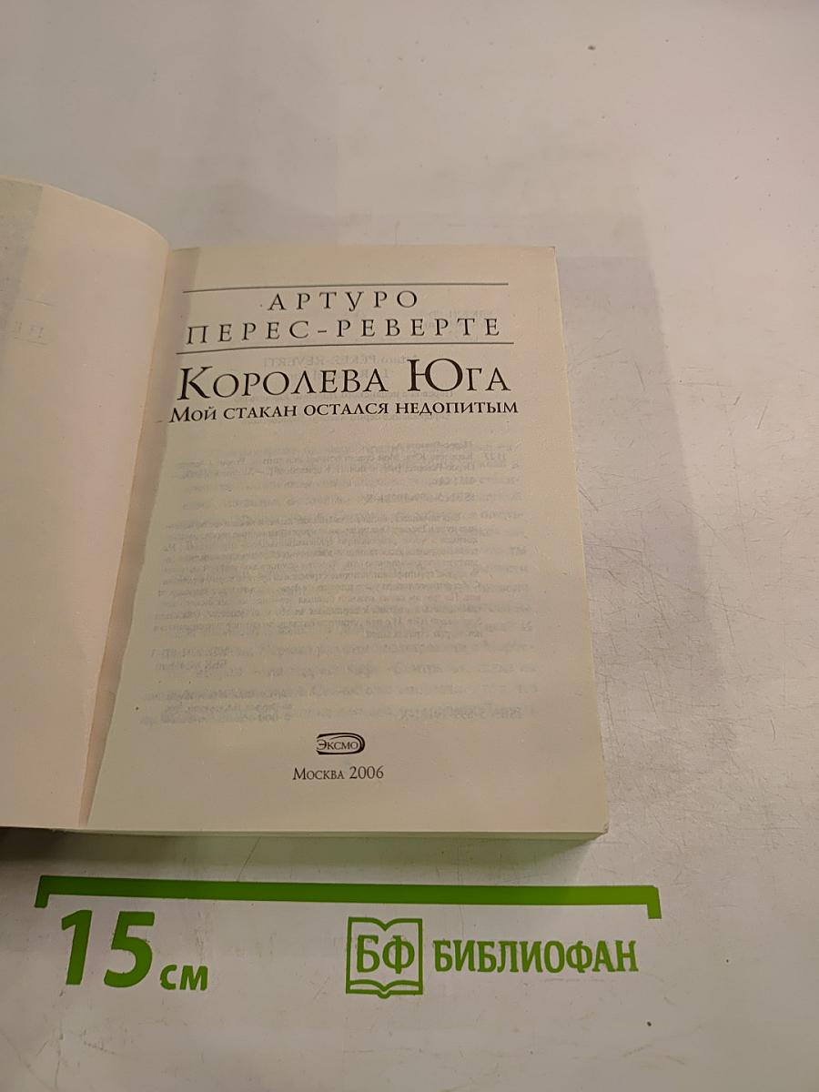Королева Юга. Мой стакан остался недопитым