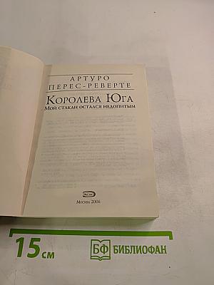 Королева Юга. Мой стакан остался недопитым