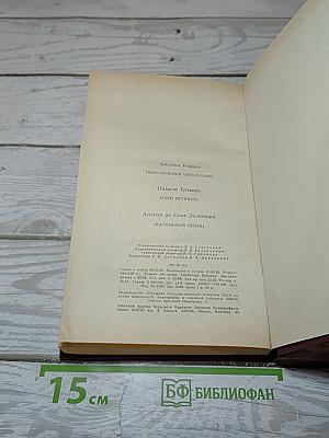 Приключения Чиполлино. Мэри Поппинс. Маленький Принц