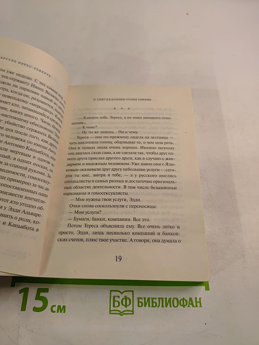 Королева Юга. Мой стакан остался недопитым