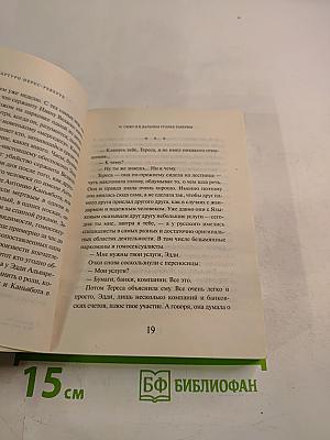 Королева Юга. Мой стакан остался недопитым