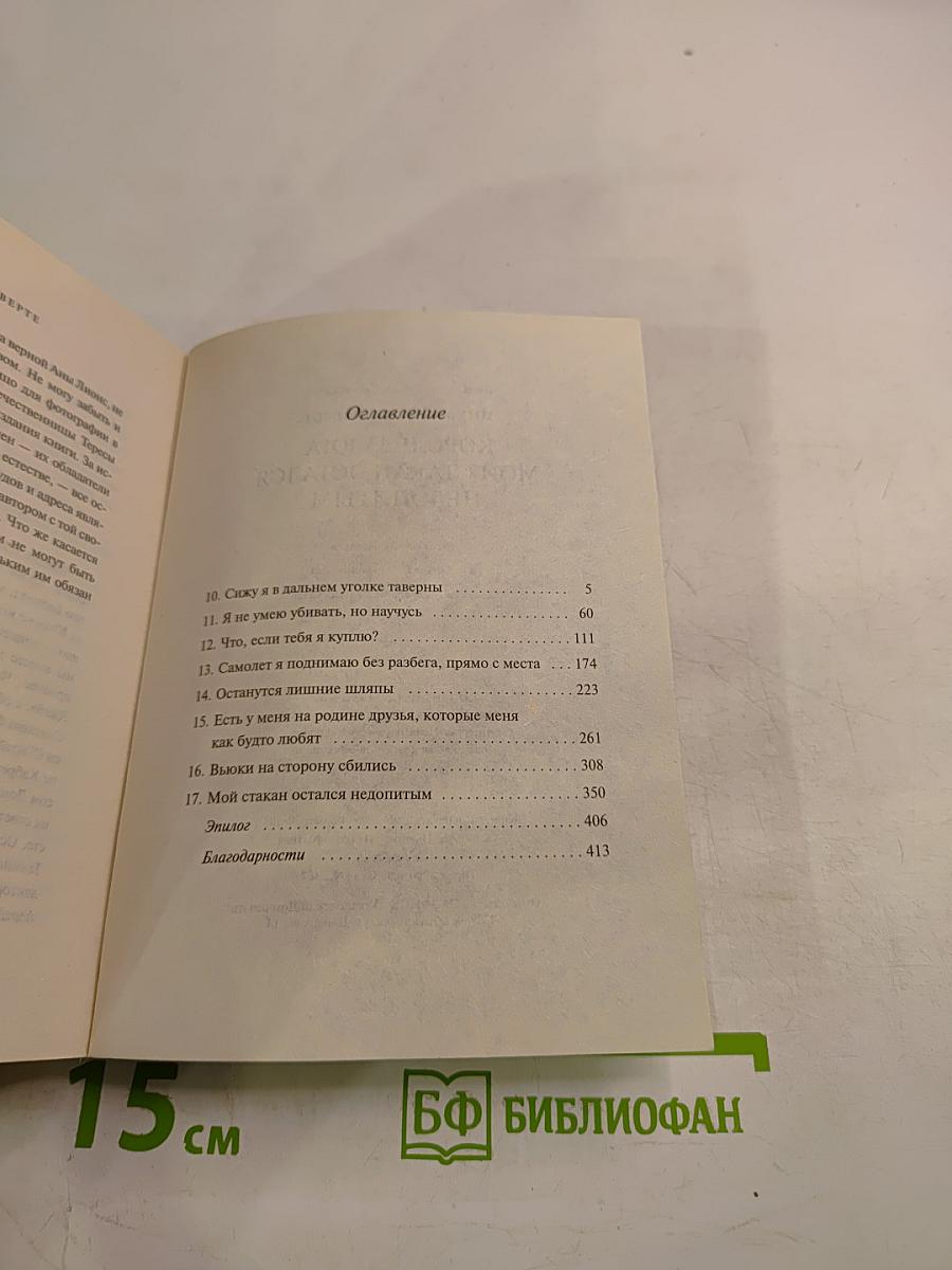 Королева Юга. Мой стакан остался недопитым