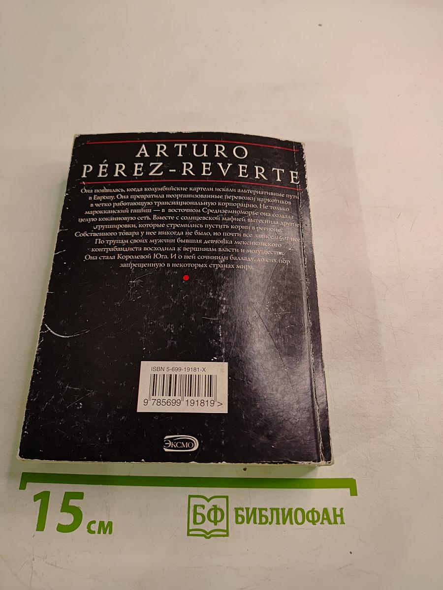 Королева Юга. Мой стакан остался недопитым