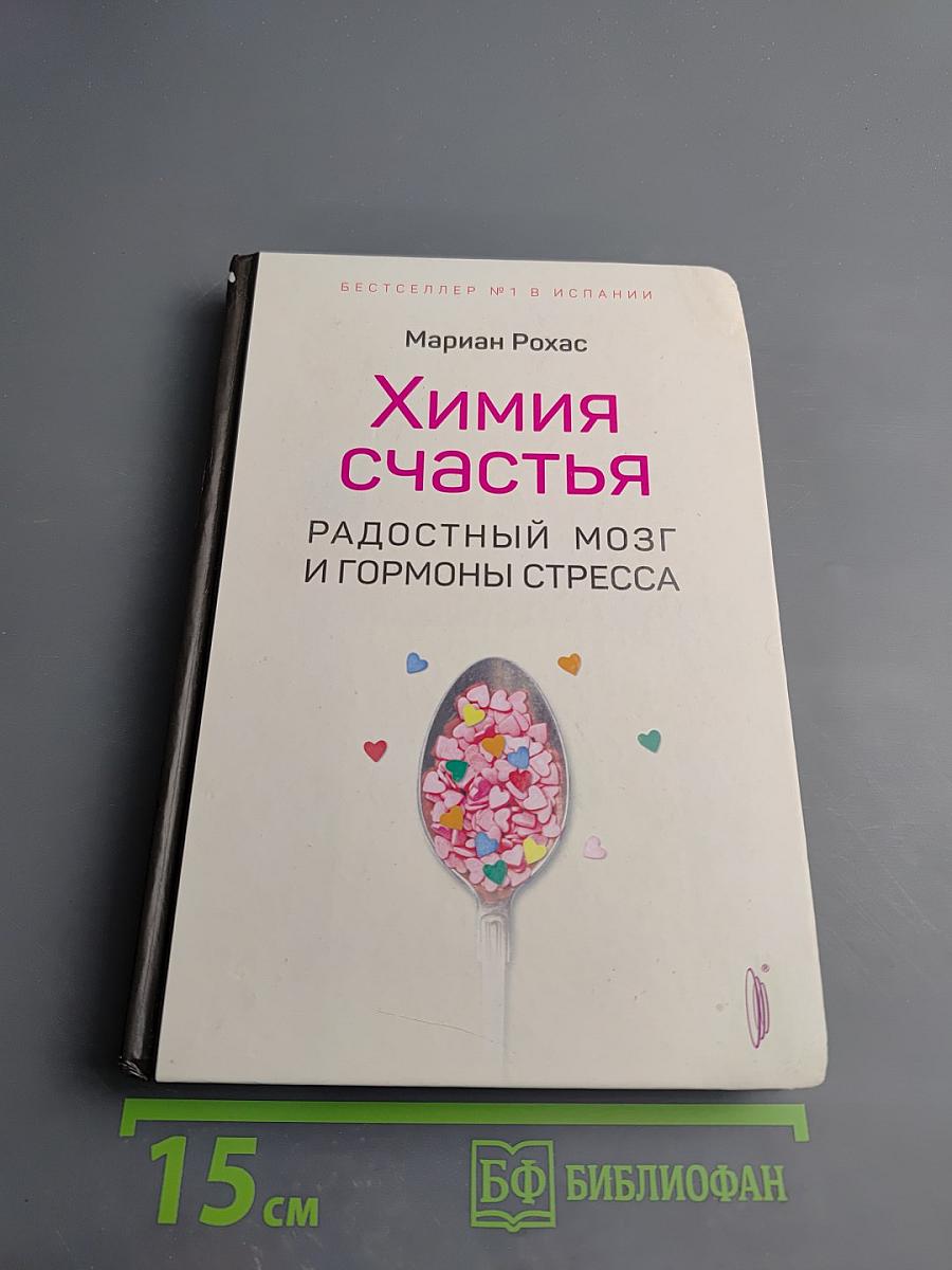 Химия счастья: Радостный мозг и гормоны стресса
