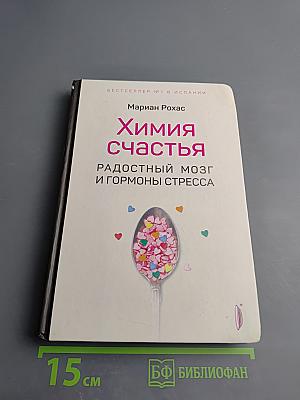 Химия счастья: Радостный мозг и гормоны стресса