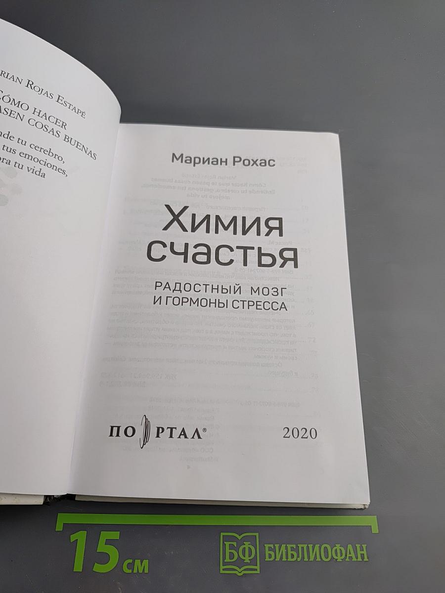 Химия счастья: Радостный мозг и гормоны стресса