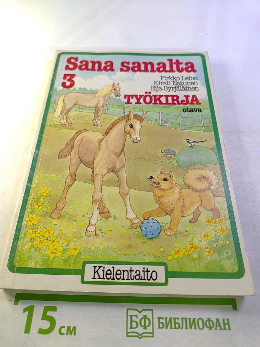 Sana sanalta 3. Рабочая тетрадь по финскому языку для 3 класса