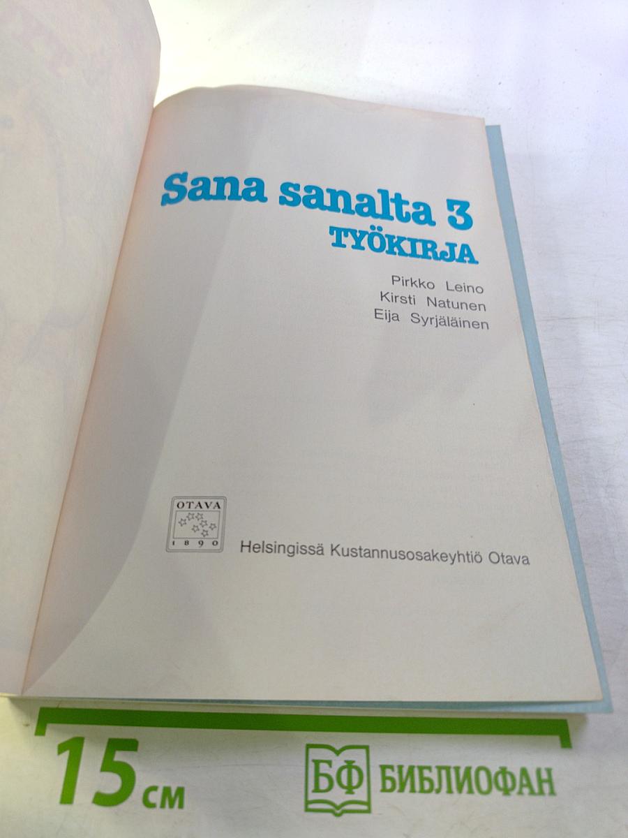 Sana sanalta 3. Рабочая тетрадь по финскому языку для 3 класса