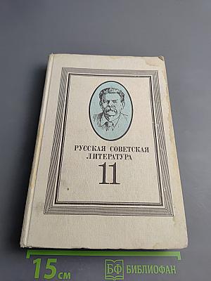 Русская советская литература. Учебник для 11 класса