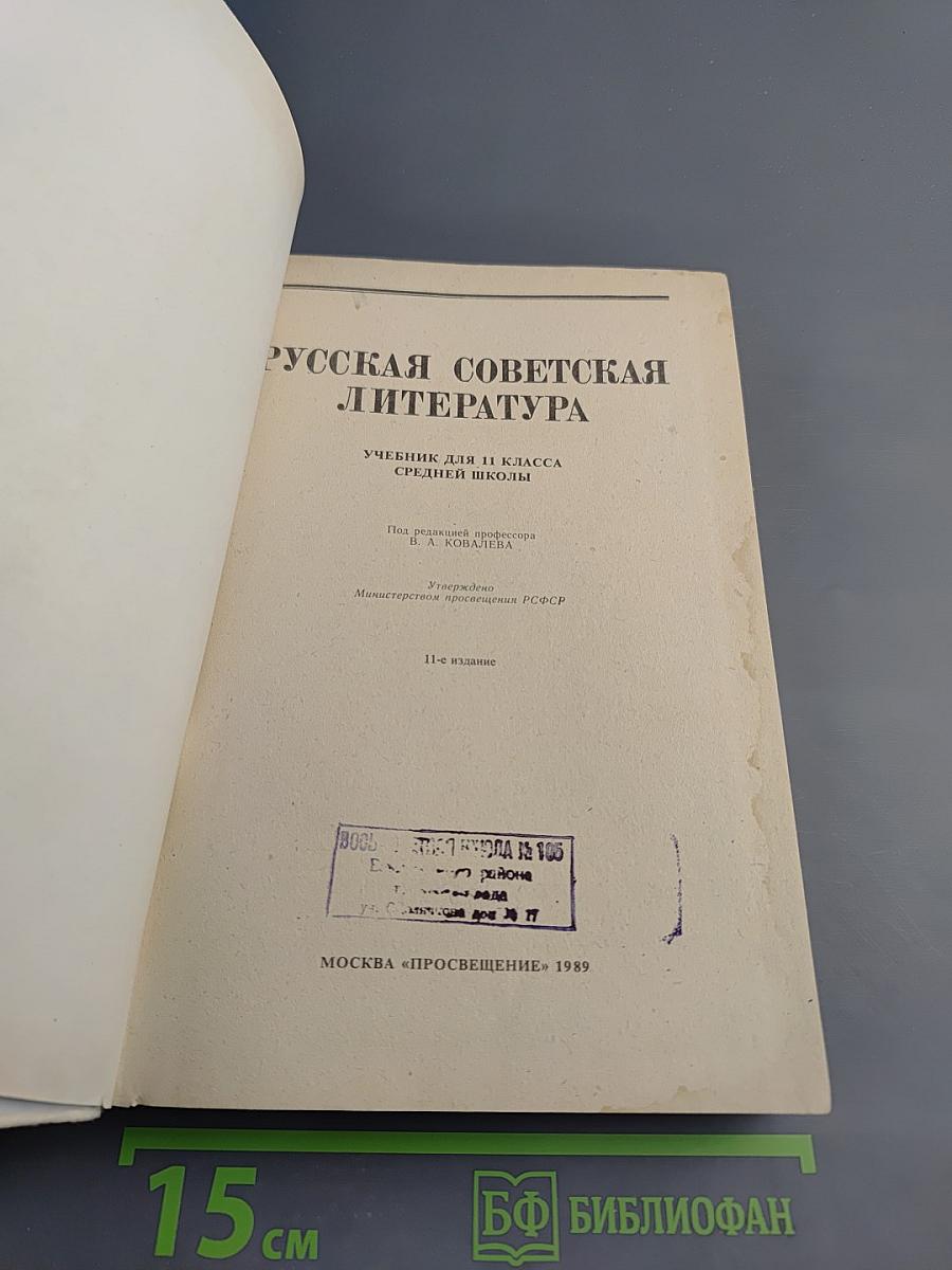 Русская советская литература. Учебник для 11 класса