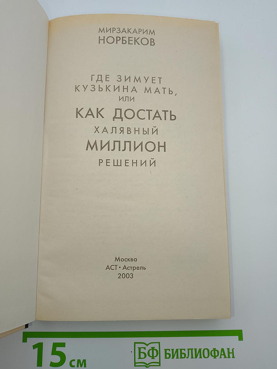 Где зимует кузькина мать, или как достать халявный миллион решений