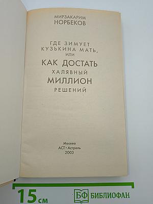 Где зимует кузькина мать, или как достать халявный миллион решений