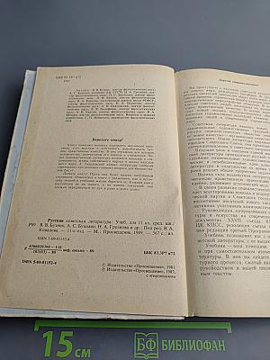 Русская советская литература. Учебник для 11 класса