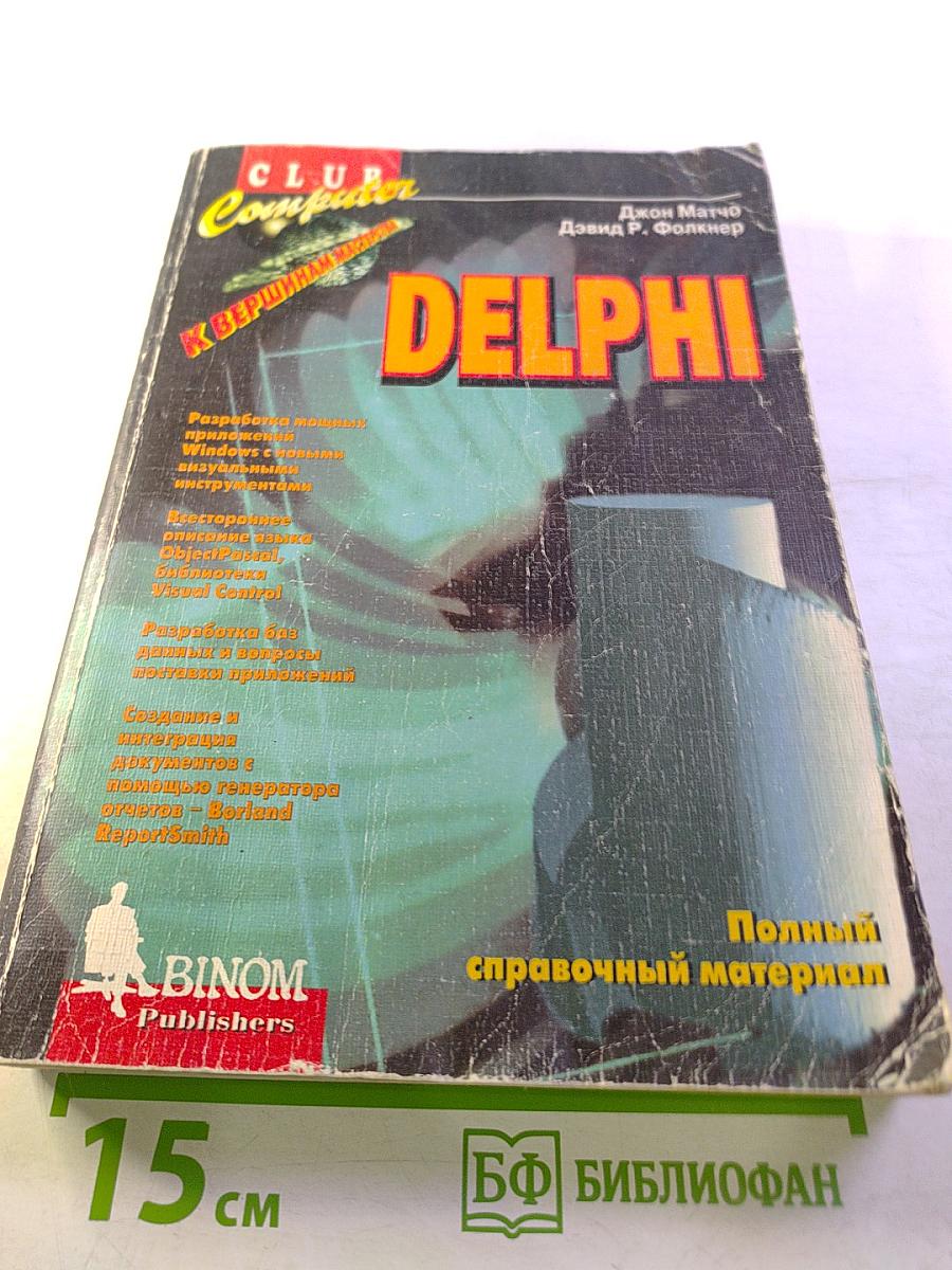 DELPHI. Полный справочный материал