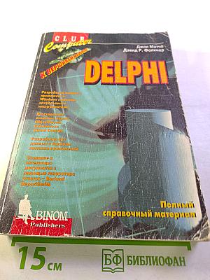 DELPHI. Полный справочный материал